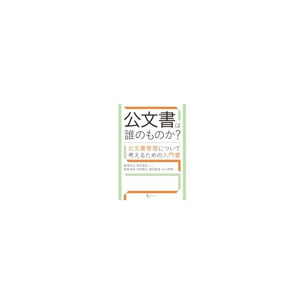 公文書は誰のものか? 公文書管理について考えるための入門書   榎澤幸広  〔本〕