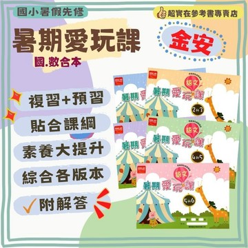 115上國小暑假作業.金安暑期愛玩課(語文+數學).暑假作業.複習+預習