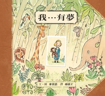 我…有夢[二手書_良好]