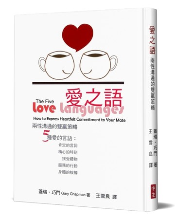 愛之語：兩性溝通的雙贏策略(精裝)【二手書_良好】TAAZE讀冊生活