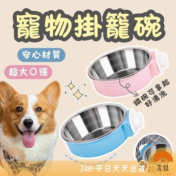 寵物碗 掛籠碗 懸掛式 寵物掛籠碗 掛式寵物碗  寵物飼料碗 不鏽鋼掛碗 寵物掛碗 掛碗