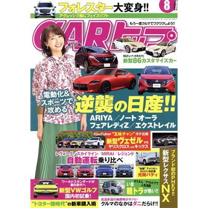 ＣＡＲトップ(８　２０２１) 月刊誌／交通タイムス社