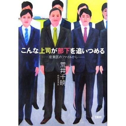 こんな上司が部下を追いつめる 産業医のファイルから／荒井千暁