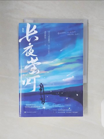 【書寶二手書T6／一般小說_V23】長夜螢燈_簡體_采舟伴月