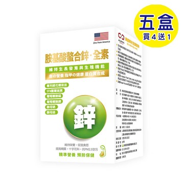 【格萊思美】胺基酸螯合鋅·全素植物膠囊 (60粒X5盒)(買四送一)
