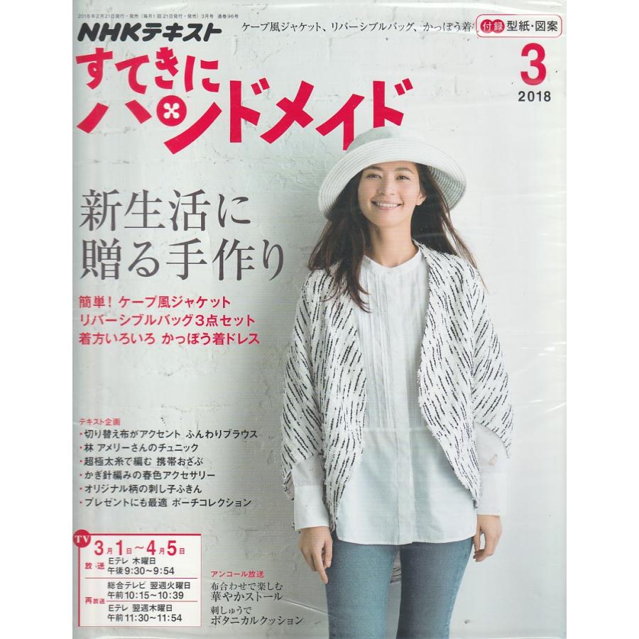 すてきにハンドメイド　2018年3月号　NHKテキスト