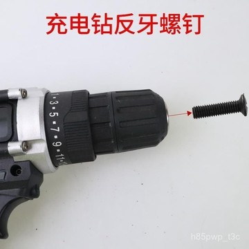 🔥充電鋰電鑽 手電鑽 反牙螺絲 鑽夾頭倒絲 反螺紋M5mm十字反螺絲 B46W