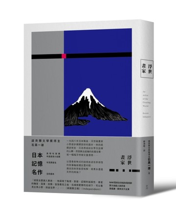 浮世畫家（諾貝爾獎得主石黑一雄名作）【二手書_全新】TAAZE讀冊生活