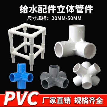🌸臺灣出貨🌸PVC立體三通四通五通六通90度直角加厚給水管架子接頭膠粘配管件 直角給水管件 配件塑膠彎頭 立體三四通