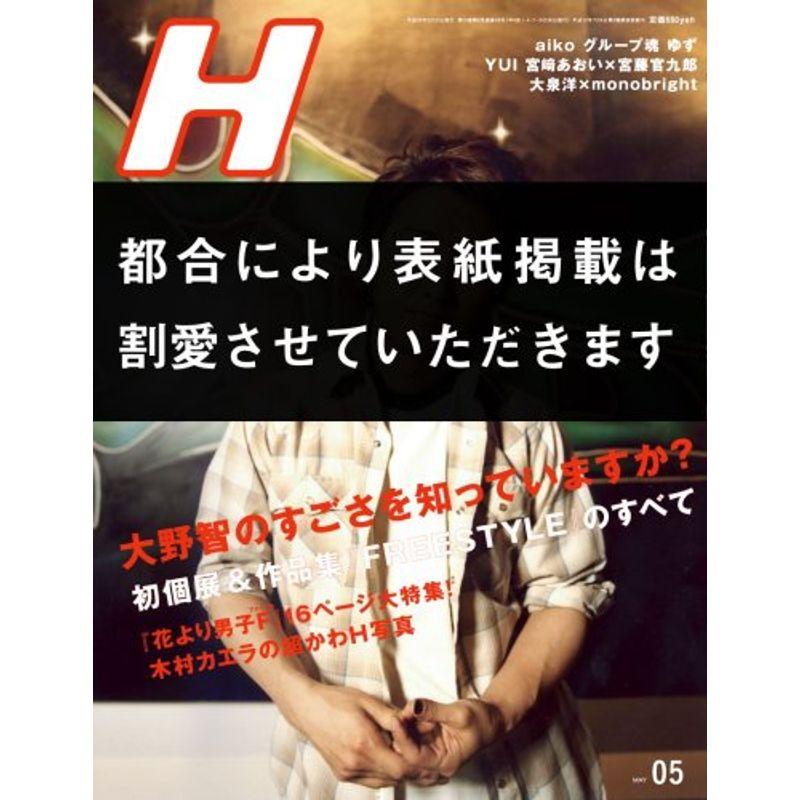 H (エイチ) 2008年 05月号 雑誌