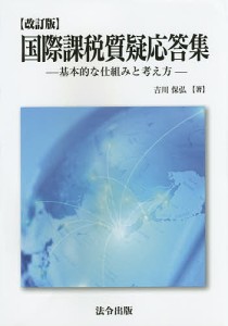 国際課税質疑応答集 基本的な仕組みと考え方 吉川保弘