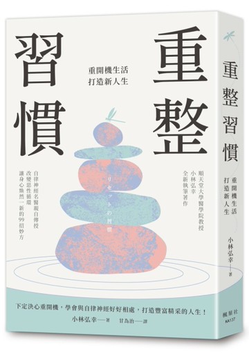 重整習慣：重開機生活，打造新人生[二手書_良好]