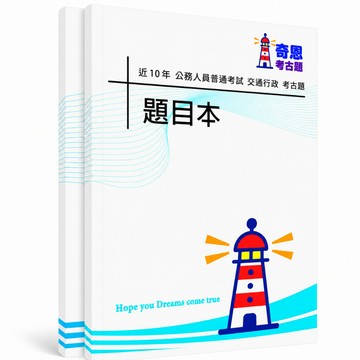 【適用116年】普考交通行政考古題現貨|106-115近10年歷屆試題題庫本(雙版本|僅附選擇題答案)