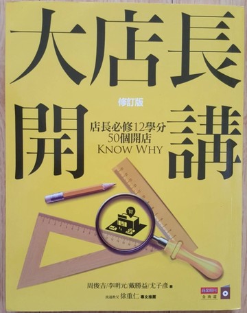 大店長開講：店長必修12學分／ 50個開店KnowWhy(修訂版)[二手書_良好]