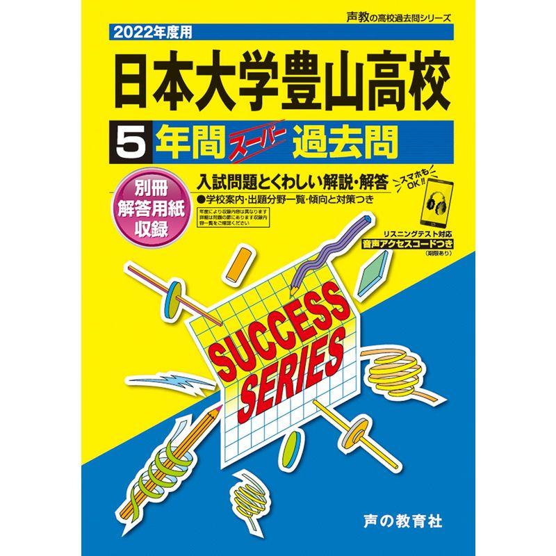 T32日本大学豊山高等学校 2022年度用 5年間スーパー過去問