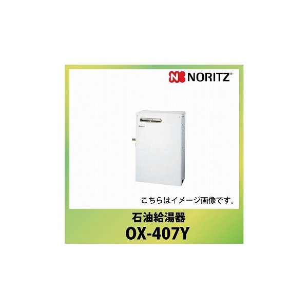 訳ありセール 格安 送料無料 メーカー直送 法人様限定 ノーリツ ソーラー対応 給湯専用 ４万キロ 標準 屋外据置形 Ox 407y セミ貯湯式 石油給湯器 住宅設備家電 Ox407y