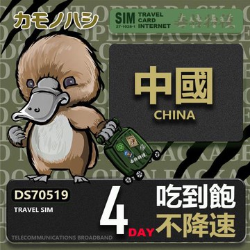 【鴨嘴獸 旅遊網卡】Travel Sim 中國 4天 不降速 吃到飽  上網卡