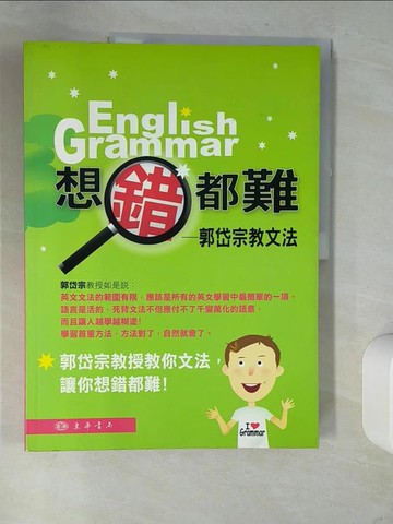 【書寶二手書T5／語言學習_QH1】想錯都難；郭岱宗教文法_郭岱宗