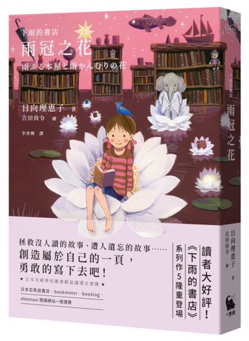下雨的書店：雨冠之花（下雨的書店5）【城邦讀書花園】