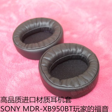 真皮小羊皮索尼SONY MDR-XB950BT 耳機套 耳套 耳罩 海綿耳套耳墊