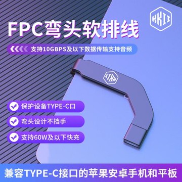 FPC彎頭軟排線typec口適用蘋果安卓手機平板尾插保護器轉接數據線60W快充線手機type-c公+母彎頭尾插防斷快充