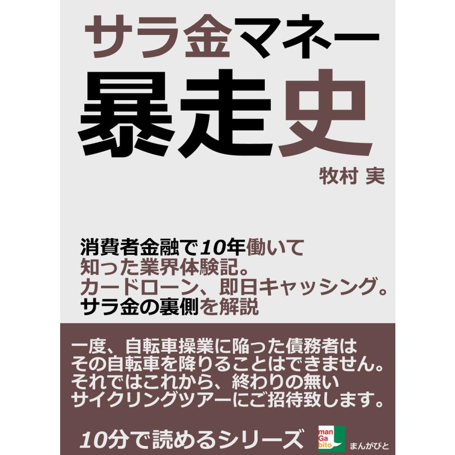 サラ金マネー暴走史。消費者金融で10年働いて知った業界体験記。カードローン、即日キャッシング。サラ金の裏側を解説。 電子書籍版   牧村実