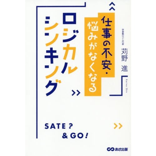 仕事の不安・悩みがなくなるロジカルシンキング