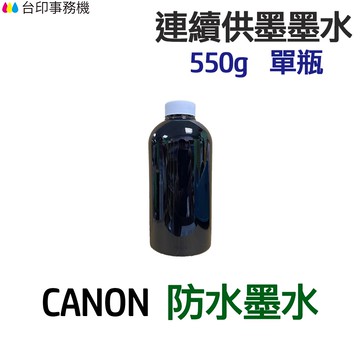 CANON 防水墨水 550g 單瓶《連續供墨 填充墨水》