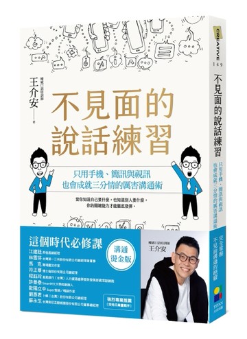 不見面的說話練習：只用手機、簡訊與視訊，也會成就三分情的厲害溝通術（溝通燙金版）