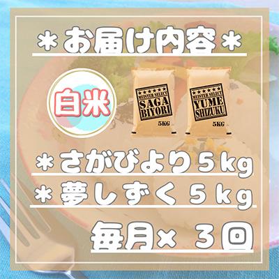 ふるさと納税 伊万里市 さがびより白米5kg・夢しずく白米5kg(計10kg)(伊万里市)全3回