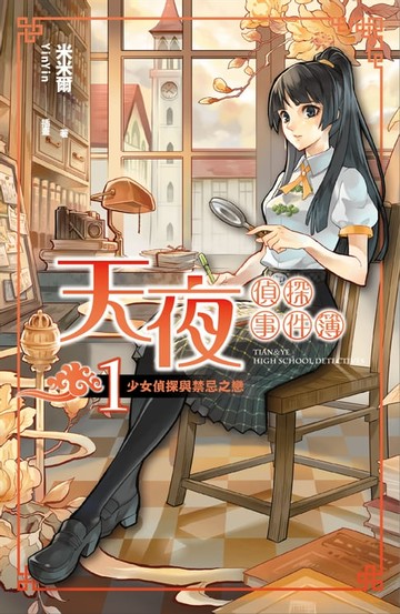 【電子書】天夜偵探事件簿 卷一 少女偵探與禁忌之戀