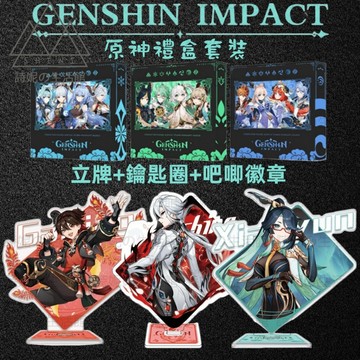 原神 三件套禮盒 隨機款式