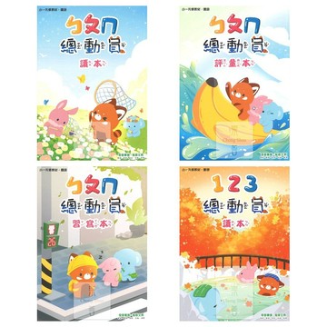 小奇鼎(小一先修)ㄅㄆㄇ總動員.123總動員系列.小一先修教材.幼兒銜接國小.升小一.暑假