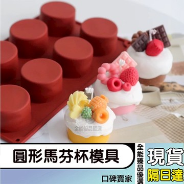 現貨隔日達⚡DIY圓形馬芬杯模具 8連杯子模 圓筒淋面蛋糕模 圓柱形模具 冷製皂模具 矽膠烘焙模具 香薰蠟燭模具