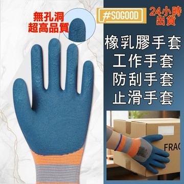 台灣24H出貨 止滑手套 工地手套 防油手套 園藝手套 沾膠手套 橡乳膠 工作手套 工地手套 橡膠手套 手套 防滑手套