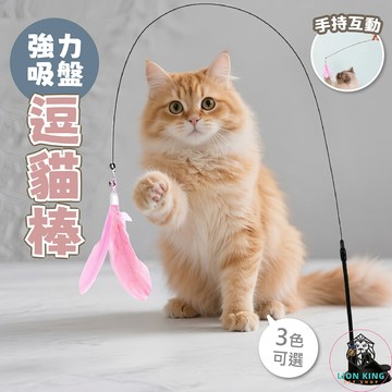 【獅子王寵物】🦁強力吸盤逗貓棒 彈性伸縮逗貓棒 懶人逗貓棒 吸盤逗貓棒 逗貓棒替換頭 逗貓玩具 貓咪玩具 A300