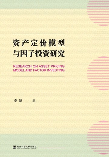 【電子書】资产定价模型与因子投资研究