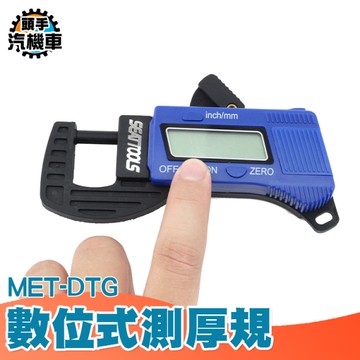 電子厚薄規 厚度計 卡尺 測厚儀 皮革紙張玻璃厚度測量 測厚計 電子厚薄計 厚度規 測厚器 DTG