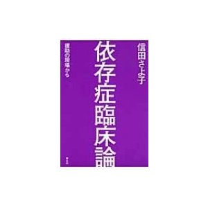 依存症臨床論 援助の現場から   信田さよ子  〔本〕