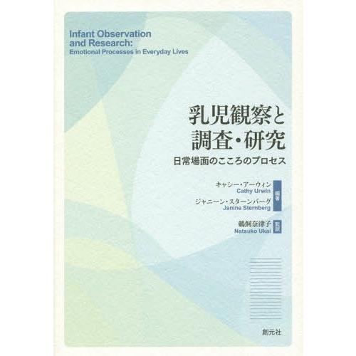 乳児観察と調査・研究 日常場面のこころのプロセス