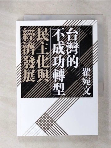 【書寶二手書T1／社會_CZO】台灣的不成功轉型：民主化與經濟發展_瞿宛文