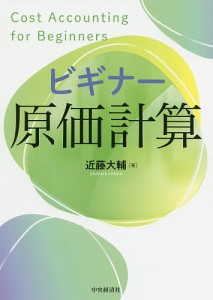 ビギナー原価計算 近藤大輔 著