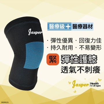 醫療級護膝 大尺寸 (3XL 4XL) (台灣製) 大尺碼 基本款 護膝 護膝套【JASPER】1005C