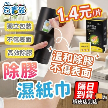 【９９元就免運！快速除膠不留痕】除膠濕巾 除膠濕紙巾 除殘膠濕巾 除膠 膠痕去除劑 除膠劑 去膠劑 膠痕去除劑 去膠神器