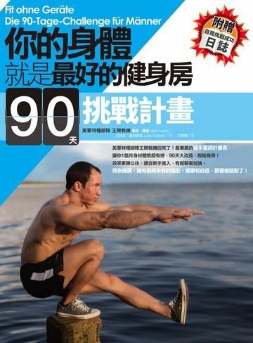 【電子書】你的身體就是最好的健身房．90天挑戰計畫