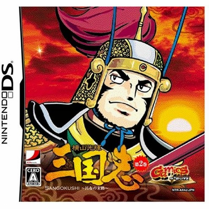 Gamicシリーズvol 2 横山光輝三国志2 呂布の末路 Ds ソフト Ntr P Ax4j 中古 ゲーム 通販 Lineポイント最大0 5 Get Lineショッピング