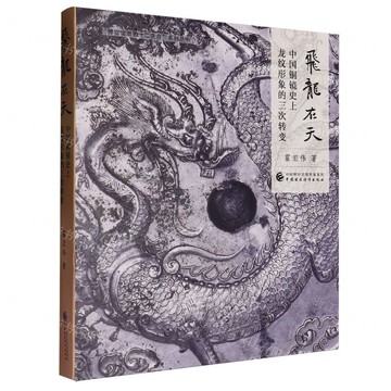 飛龍在天(中國銅鏡史上龍紋形象的三次轉變)/博物館裡的十二生肖系列叢書丨天龍圖書簡體字專賣店丨9787522332079 (tl2510)