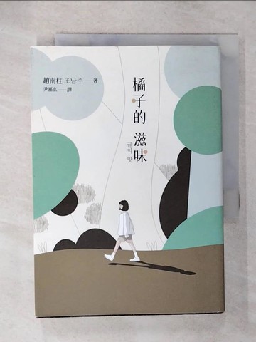 【書寶二手書T6／文學_CZM】橘子的滋味：《82年生的金智英》作者趙南柱最新暖心療癒之作_趙南柱,  尹嘉玄（???）