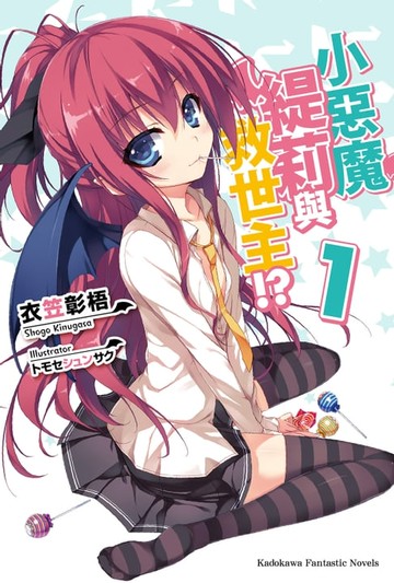 【電子書】小惡魔緹莉與救世主!? (1)