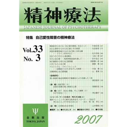 精神療法(Ｖｏｌ．３３　Ｎｏ．３)／メディカル